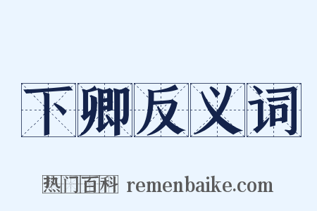 下卿反义词是什么意思的图片